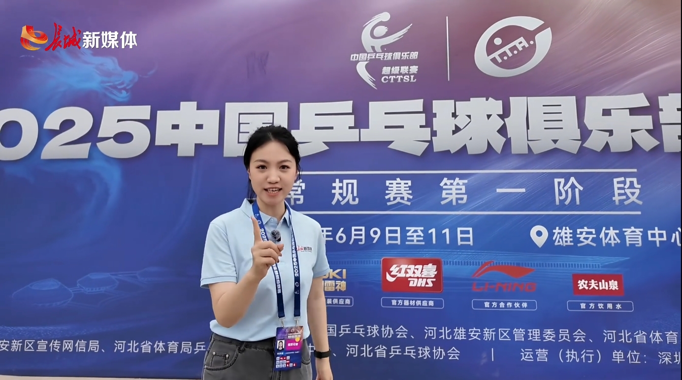 在雄安，见证乒超联赛顶尖对决
