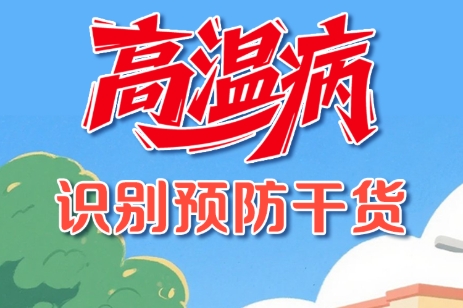 冀时长图丨热热热！高温病识别预防干货，转给家人！