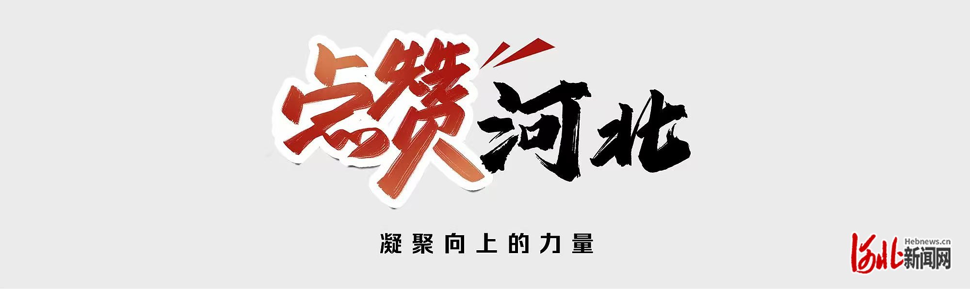 点赞河北图.jpg