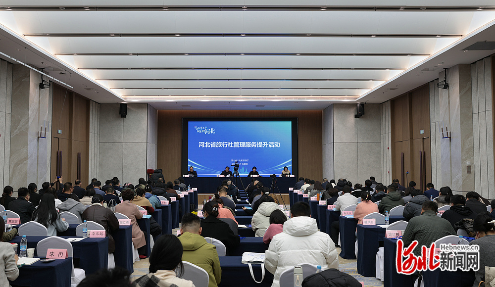 河北省旅行社管理服务提升活动在石家庄举办