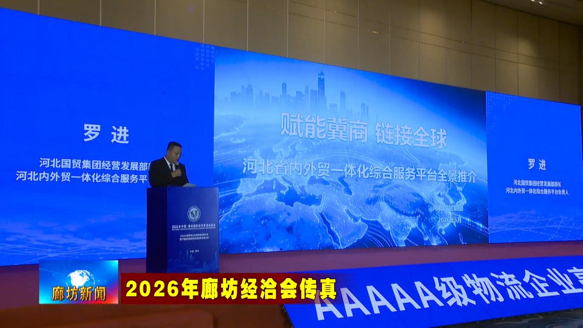 6.16  2026年廊坊经洽会举行AAAAA级物流企业高质量发展大会.mp4_snapshot_02.32_[2026.06.16_19.18.32].jpg
