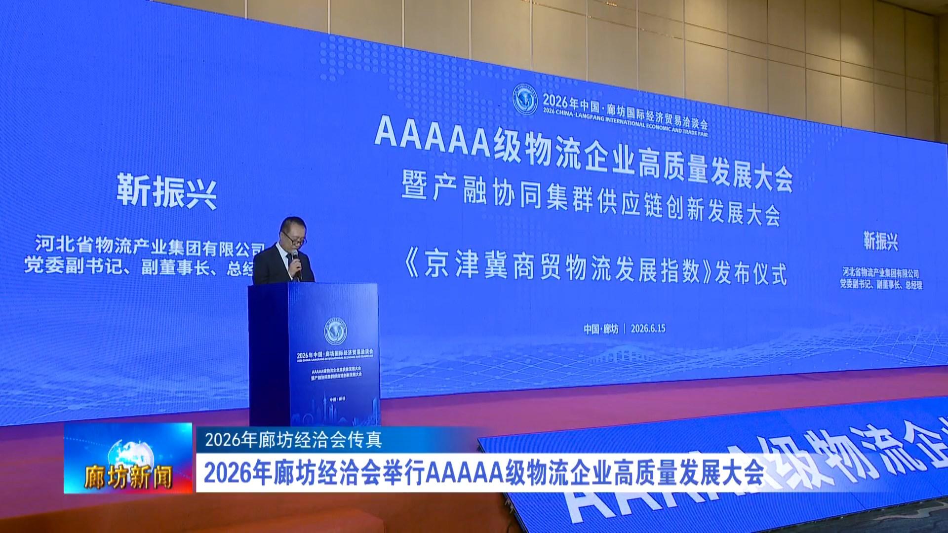 6.16  2026年廊坊经洽会举行AAAAA级物流企业高质量发展大会.mp4_snapshot_00.32_[2026.06.16_19.12.43].jpg