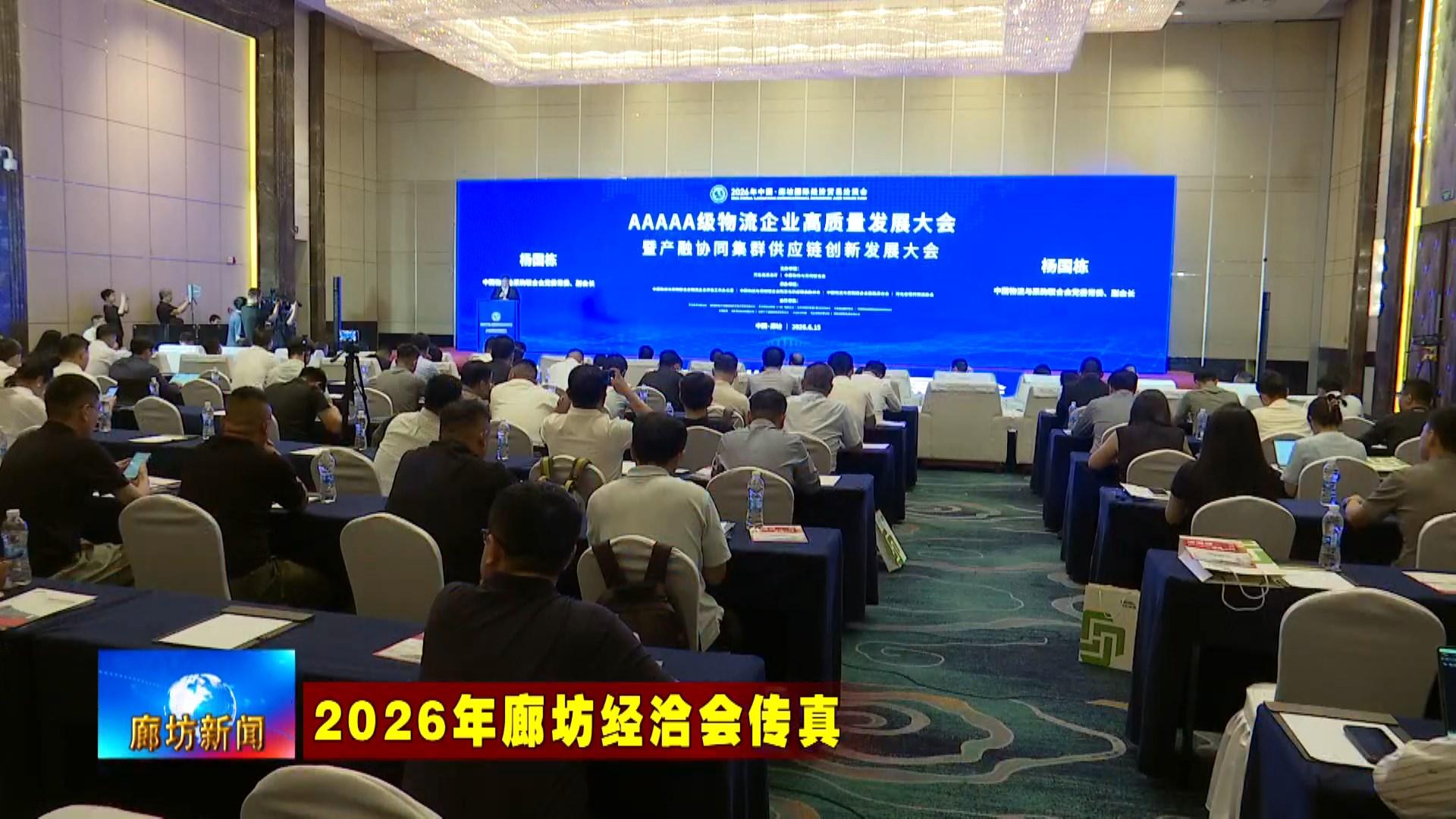 6.16  2026年廊坊经洽会举行AAAAA级物流企业高质量发展大会.mp4_snapshot_03.19_[2026.06.16_19.20.16].jpg