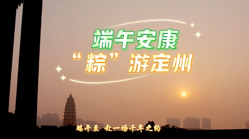 【网络中国节·端午】端午安康 “粽”游定州