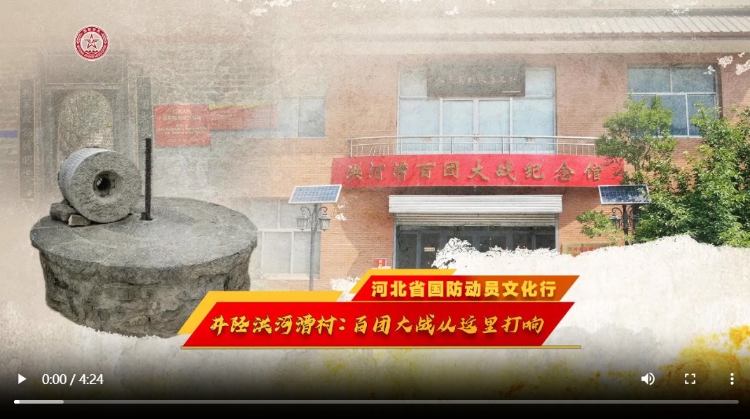 河北省国防动员文化行·档案里的国防动员故事｜洪河漕村：百团大战从这里打响