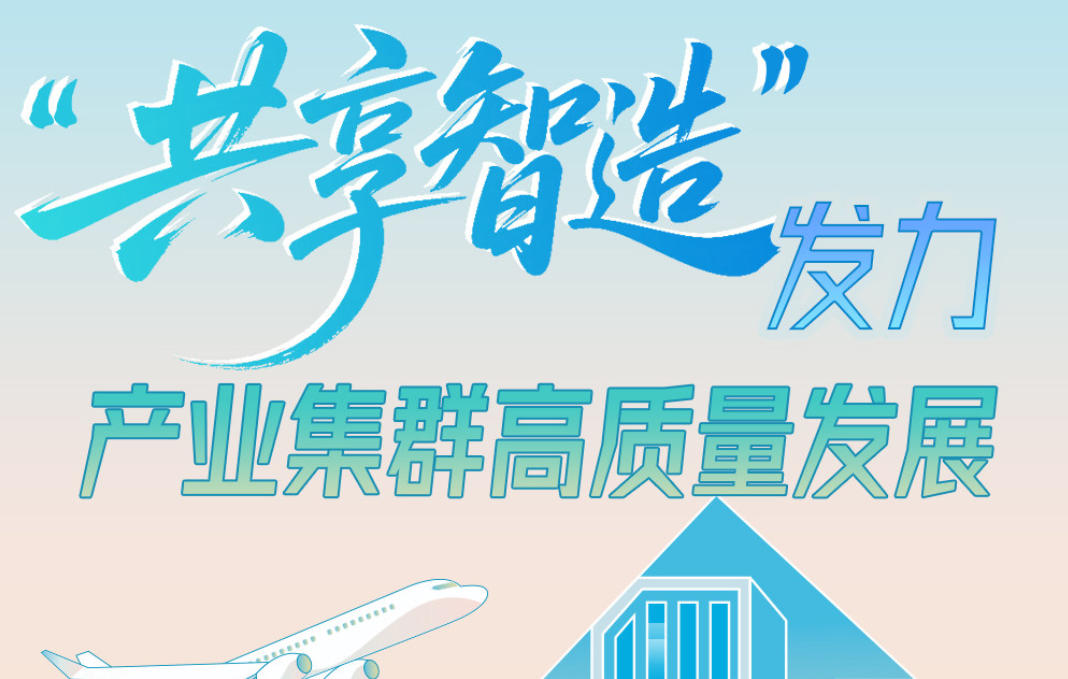 长图·2025年河北规上工业增加值增速位次何以创历史最好水平③丨“共享智造”发力，产业集群高质量发展
