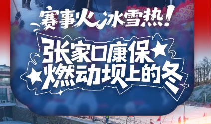 新春走基层丨赛事火 冰雪热！张家口康保燃动坝上的冬