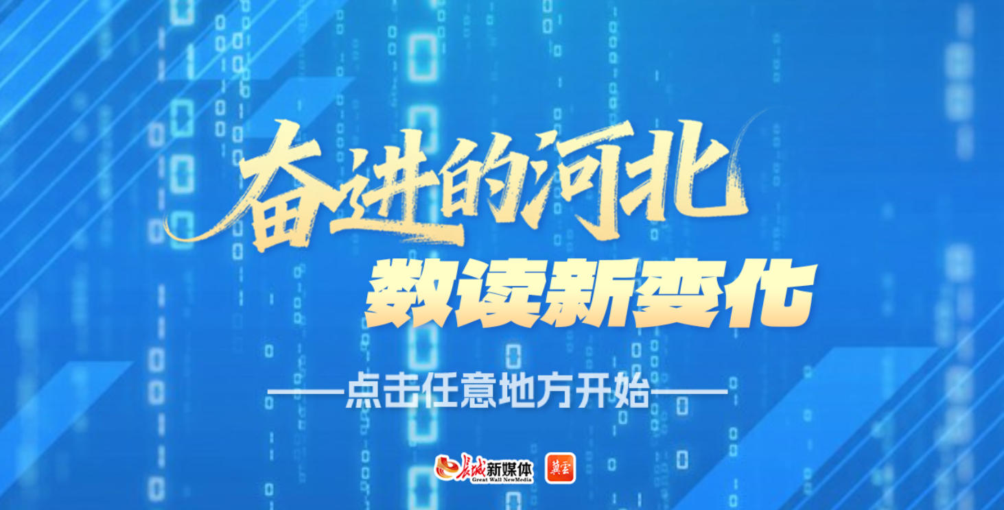 H5 | 奋进的河北・数读新变化