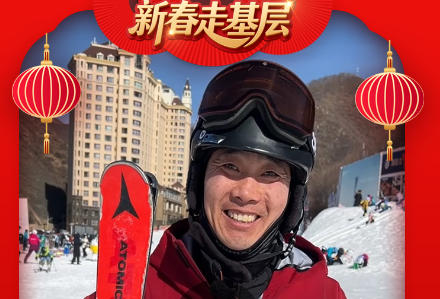 新春走基层丨从“猫冬”到“忙冬”！20年老教练见证一城“热雪”沸腾