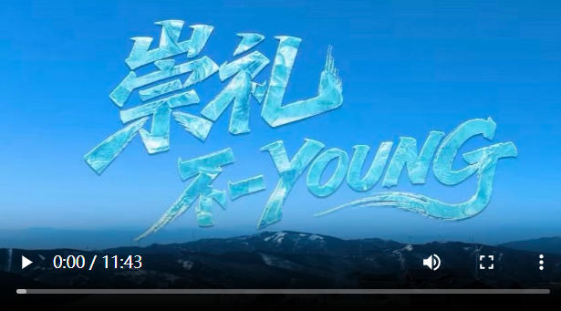 崇礼，不一YOUNG