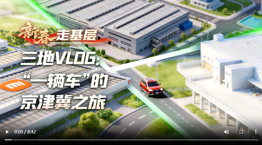新春走基层 | 三地VLOG：“一辆车”的京津冀之旅
