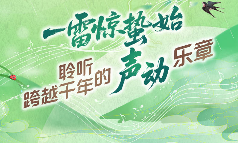 【节气里的大美中国】长图｜一雷惊蛰始！聆听跨越千年的“声动”乐章