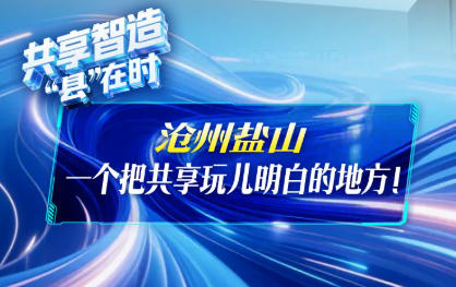 共享智造“县”在时丨沧州盐山 一个把共享玩儿明白的地方！