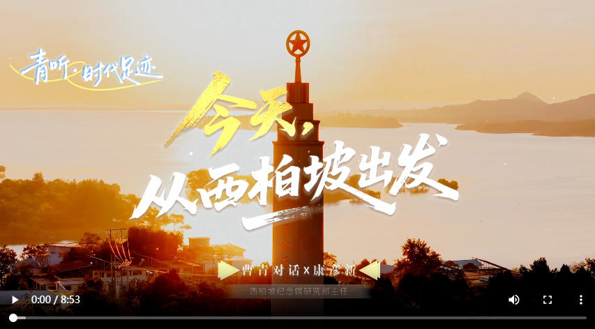 青听·时代足迹丨今天，从西柏坡出发