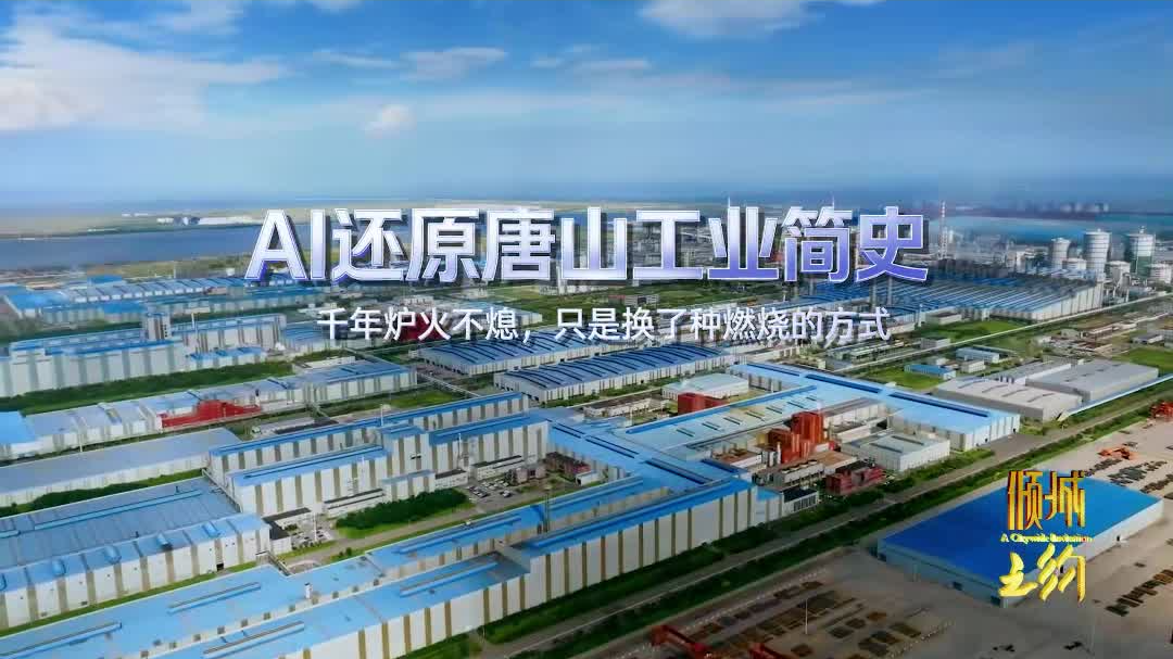 倾城之约|一分钟带你了解唐山工业简史