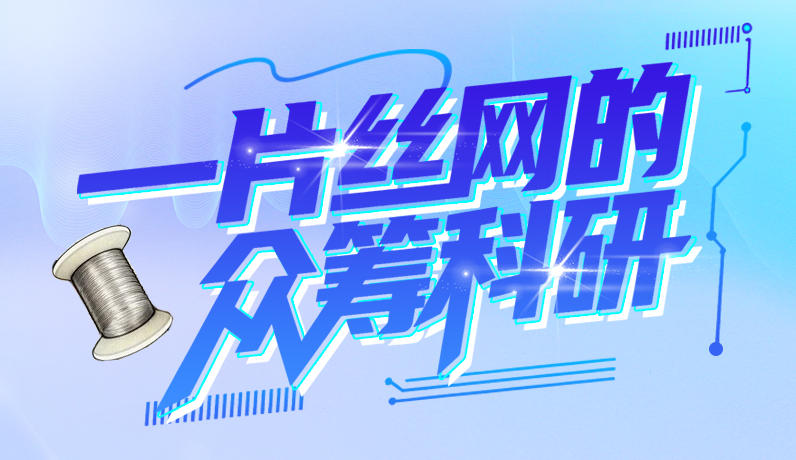 订单旅行记·长图｜一片丝网的众筹科研