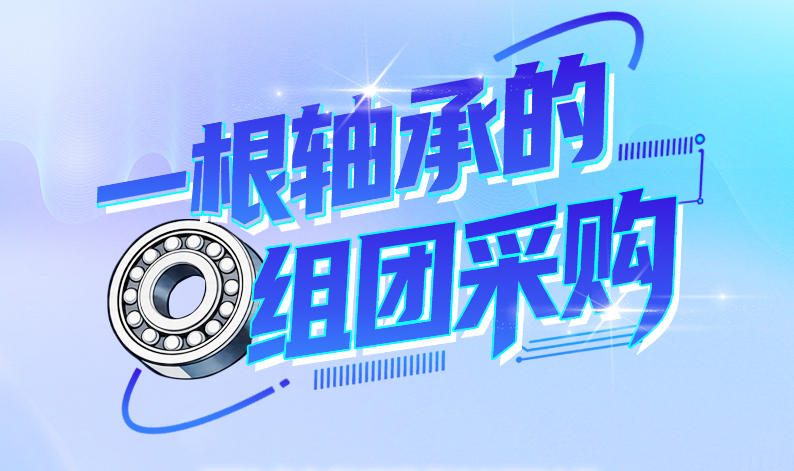 订单旅行记·长图｜一根轴承的组团采购