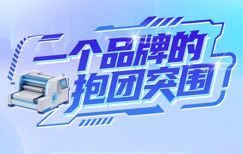 订单旅行记·长图｜一个品牌的抱团突围