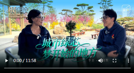 对话 在雄安丨城市绿芯 梦开始的地方