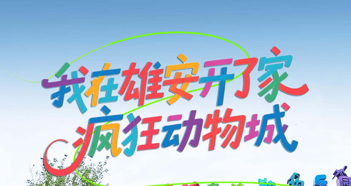 我的雄安丨我在雄安开了家“疯狂动物城”
