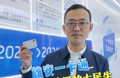  看见雄安丨带动消费超1亿！一张小卡片里的大民生