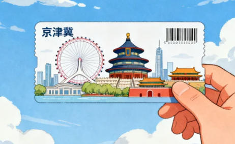 图说发布会丨干货满满！2026，京津冀文旅协同这么“玩”~