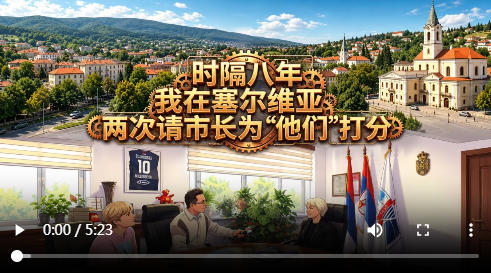 时隔八年 我在塞尔维亚两次请市长为“他们”打分