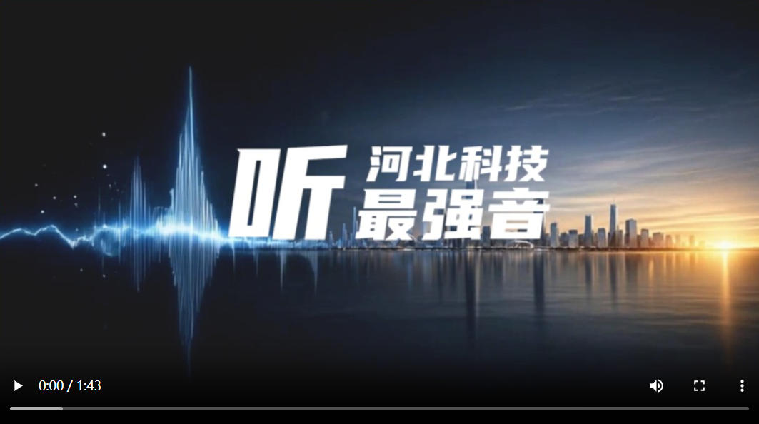 5·30全国科技工作者日丨听，河北科技最强音