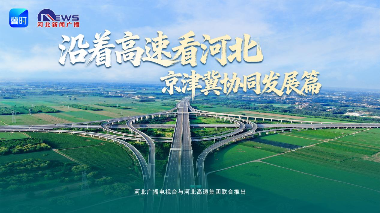 沿着高速看河北 | 山海通途迎客流 协同发展正当时