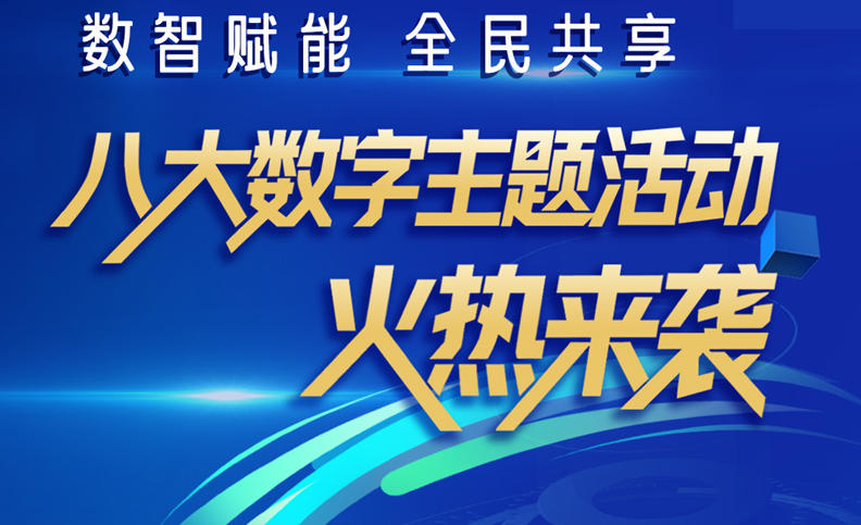 长图｜数智赋能 全民共享 八大数字主题活动火热来袭