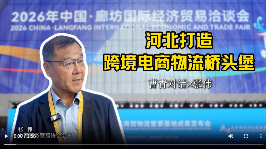 聚焦2026年廊坊经洽会｜河北：打造跨境电商物流桥头堡