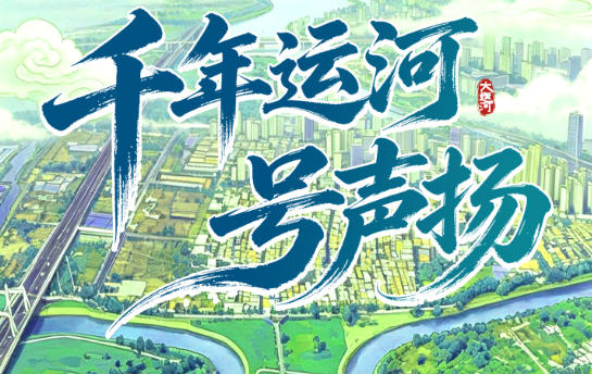 创意视频丨千年运河号声扬