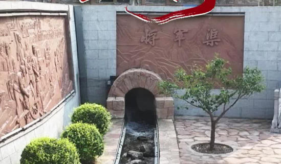 庆祝建党105周年系列谈丨“将军渠”映照鱼水情