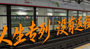 《人生专列 没有返程》