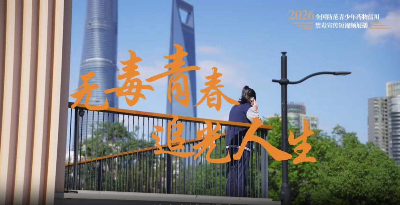 《无毒青春 追光人生》
