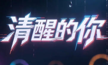 《清醒的你》